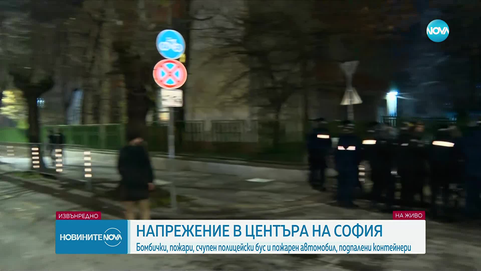 Пламъци и сблъсъци пред централата на "ДПС-Ново начало" и офис на ГЕРБ в центъра на София