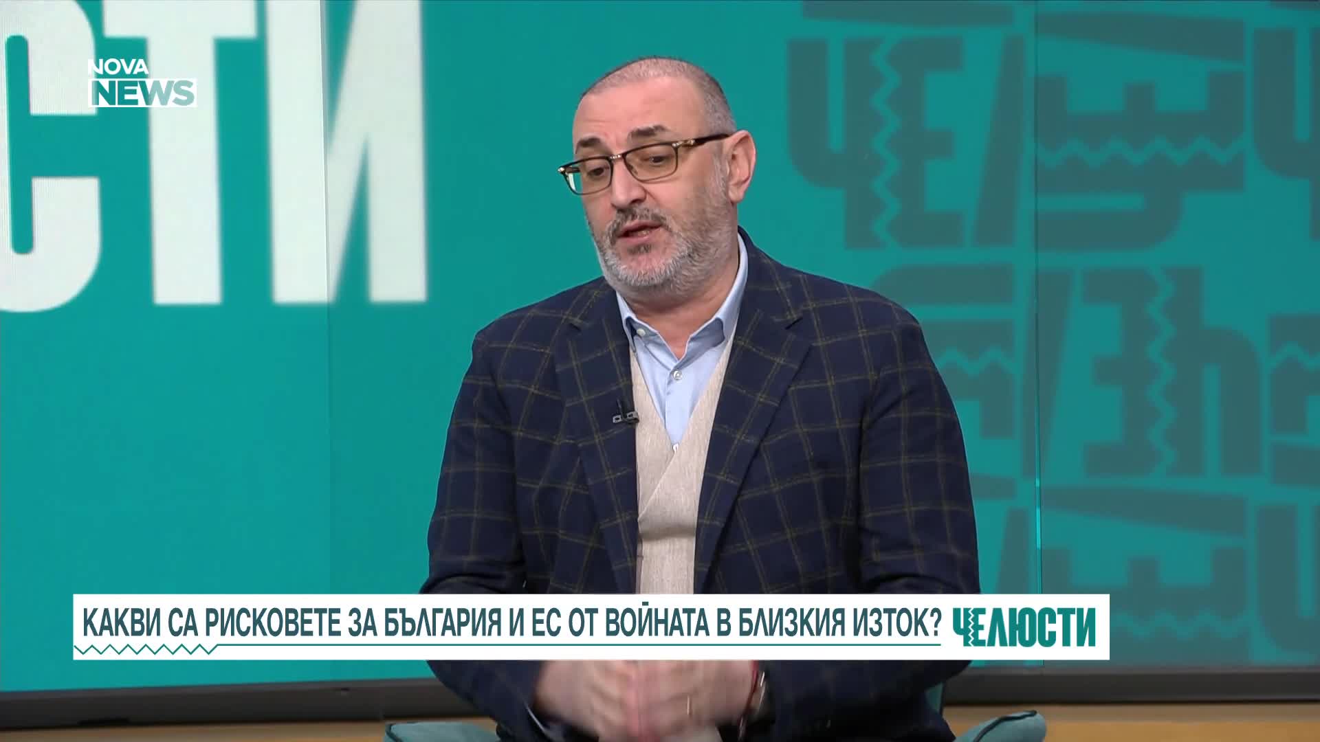 „Челюсти”: Какви са рисковете за България и ЕС от войната в Близкия изток?
