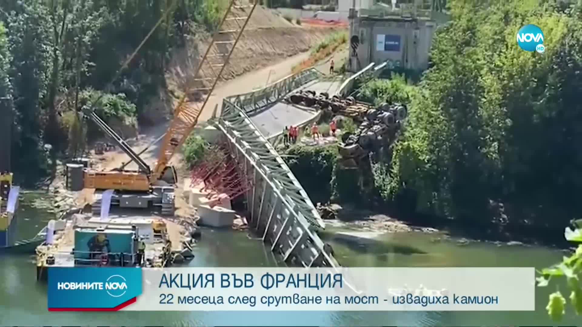АКЦИЯ ВЪВ ФРАНЦИЯ: 22 месеца след срутване на мост - извадиха камион от река