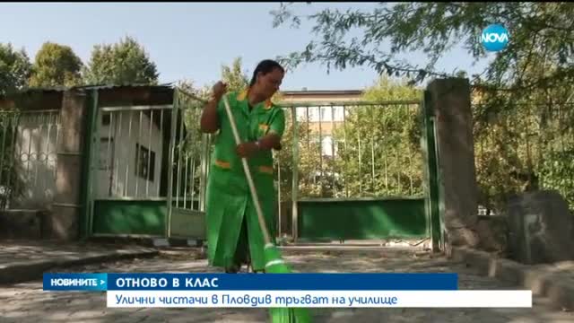 Улични чистачи в Пловдив тръгват на училище