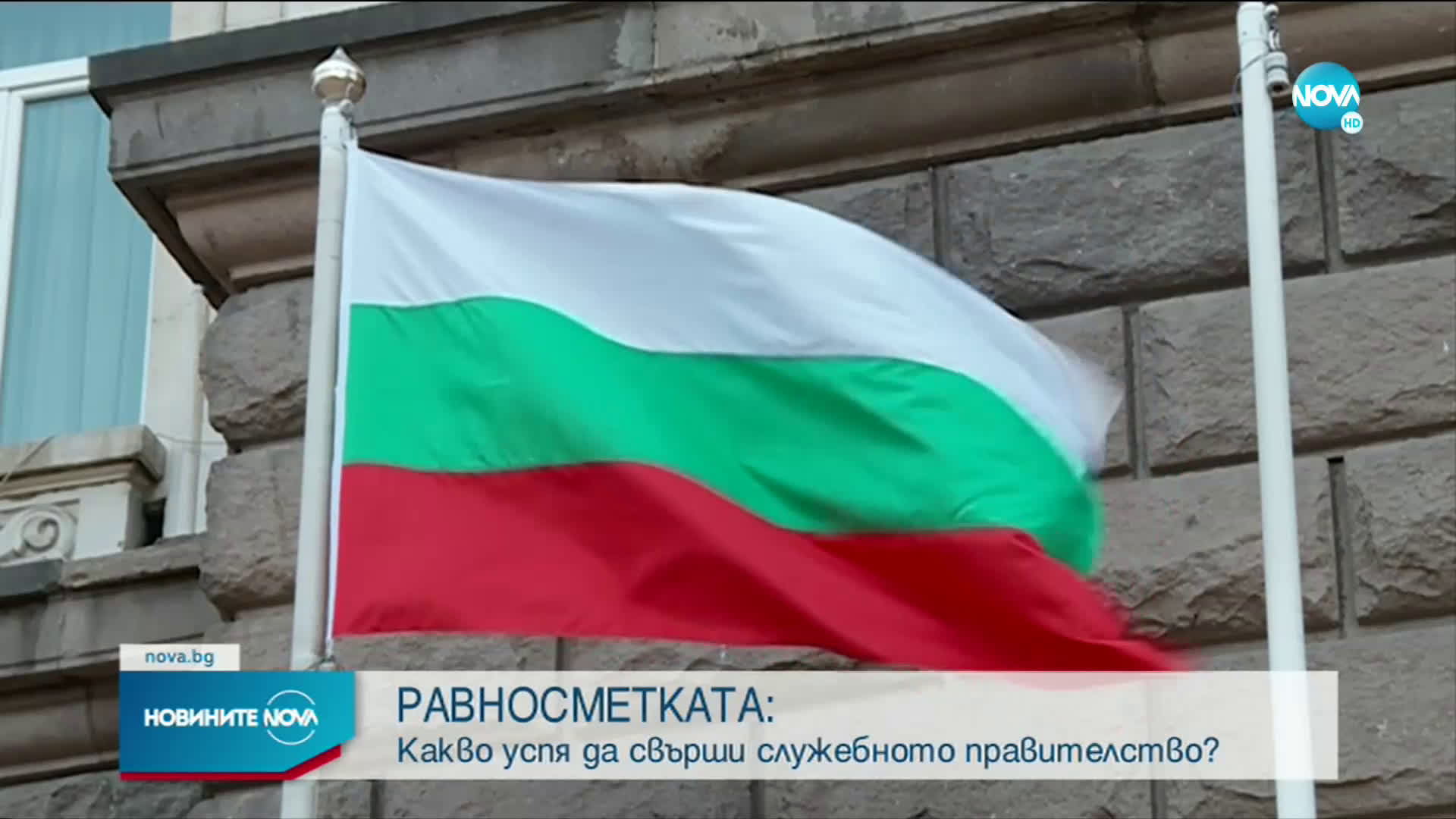 РАВНОСМЕТКАТА: Какво успя да свърши служебното правителство