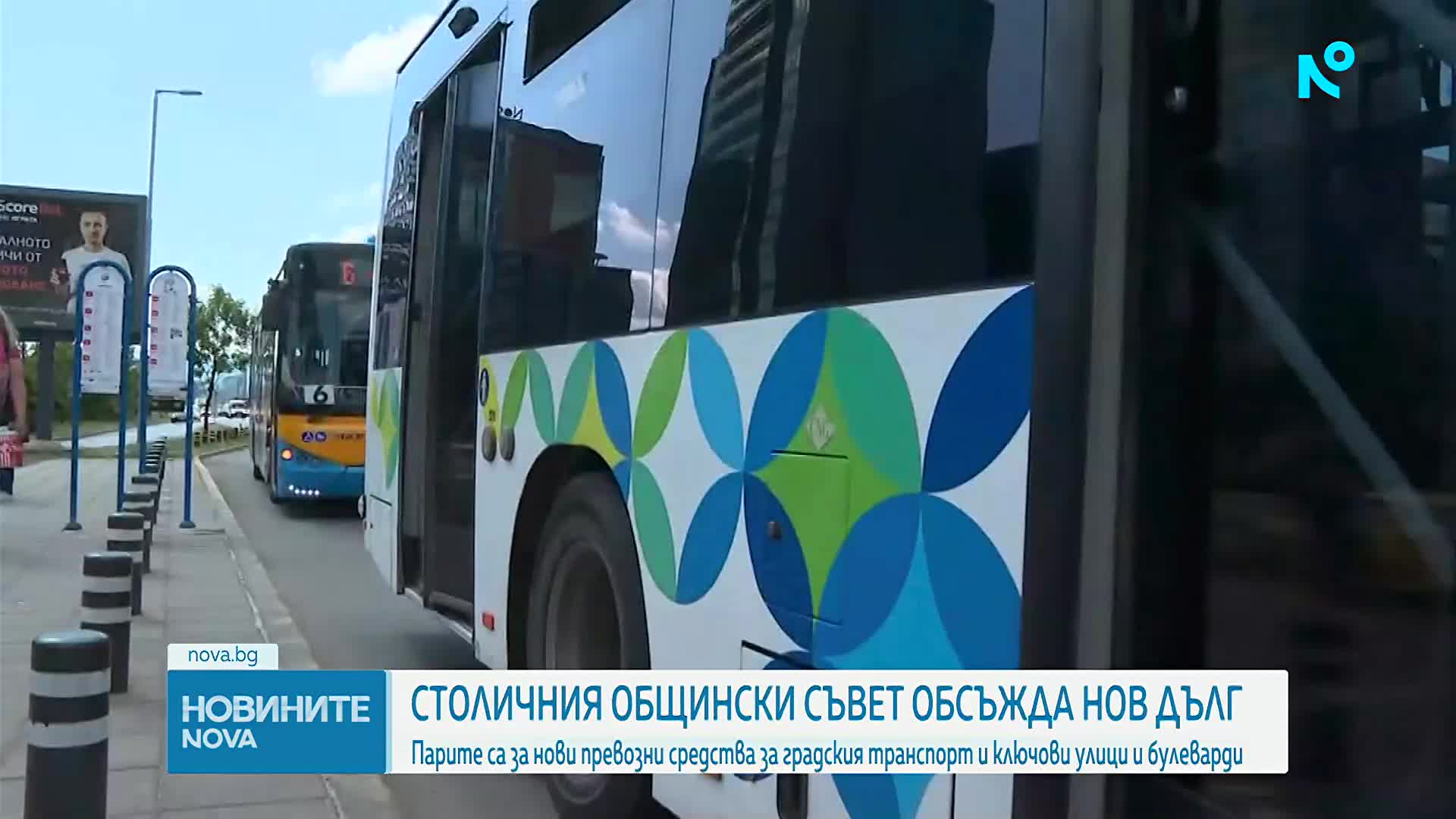 СОС решава за нов дълг до 367 млн. евро за транспорт и ключови булеварди