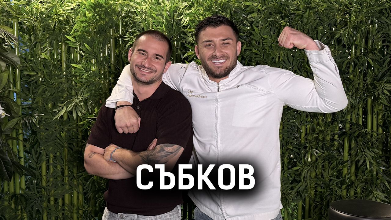 Разделиха ли се Събков и Трифонова? | Кухнята след Ада Podcast