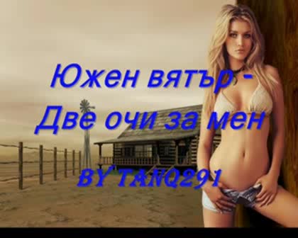 Южен Вятър - Две Очи За Мен