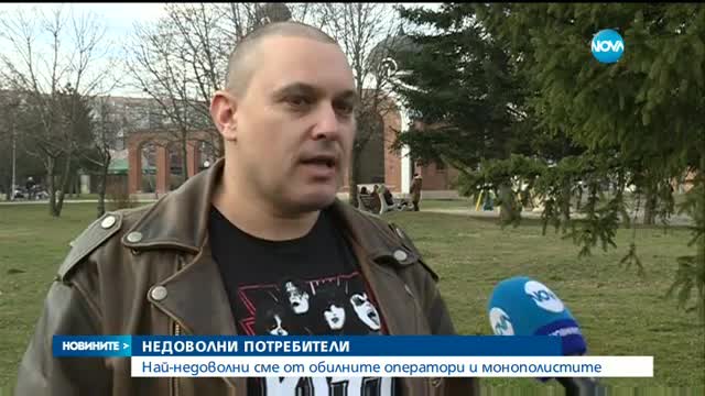 Потребителите са най-недоволни от мобилни оператори и монополисти