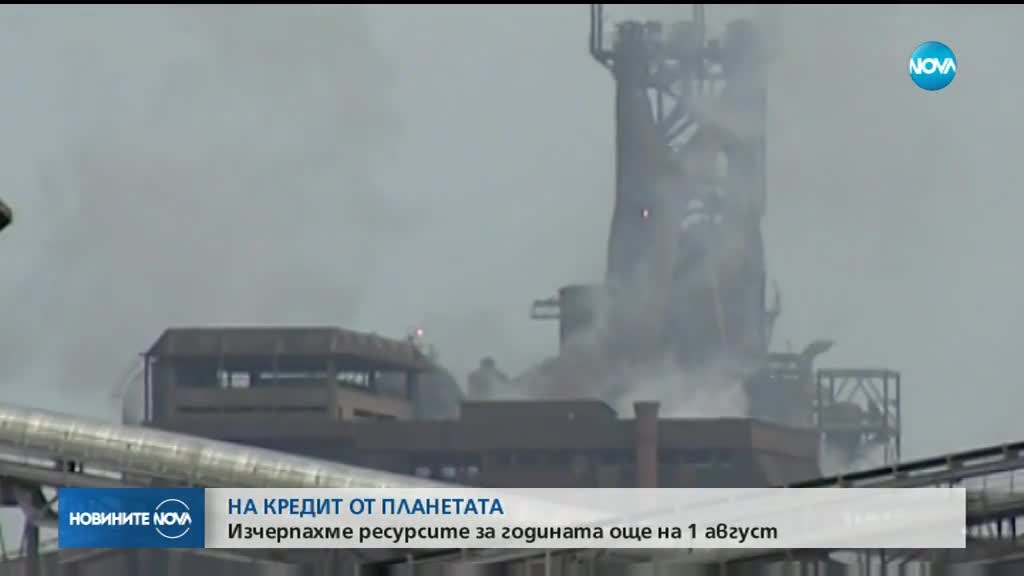 От 1 август светът живее на кредит от планетата Земя