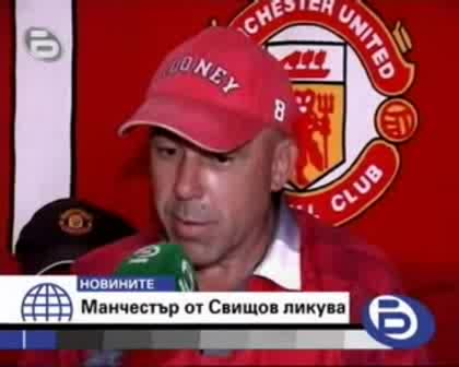 БТВ Новините 02.08.08 - Манчестър Здравков Юнайтед празнува като личен празник трансфера на Бербо в Юнайтед