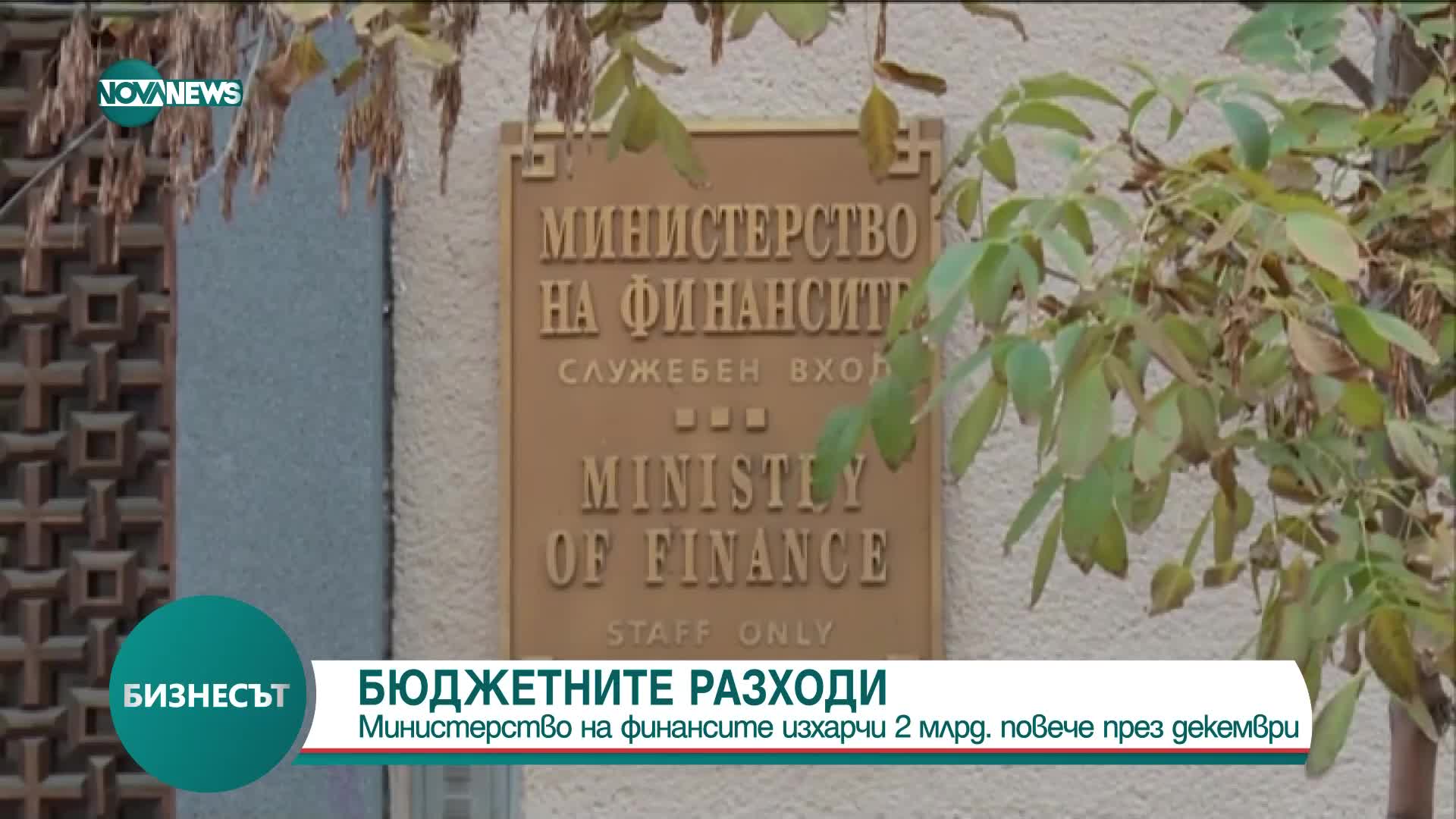 Бюджетните разходи за декември – с 2 млрд. лв. повече