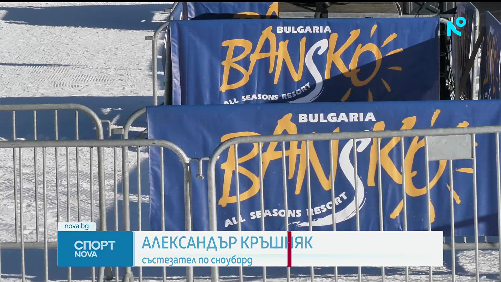 Световната купа по сноуборд в Банско започва