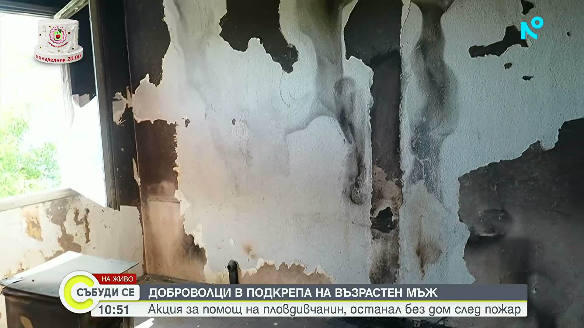 Доброволци помагат на 75-годишен мъж, останал без дом след пожар