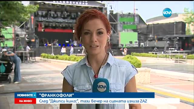 „Франкофоли”: Заз завладява сцената в Благоевград