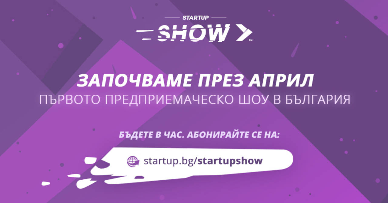 Започва Startup Show - предприемаческа поредица