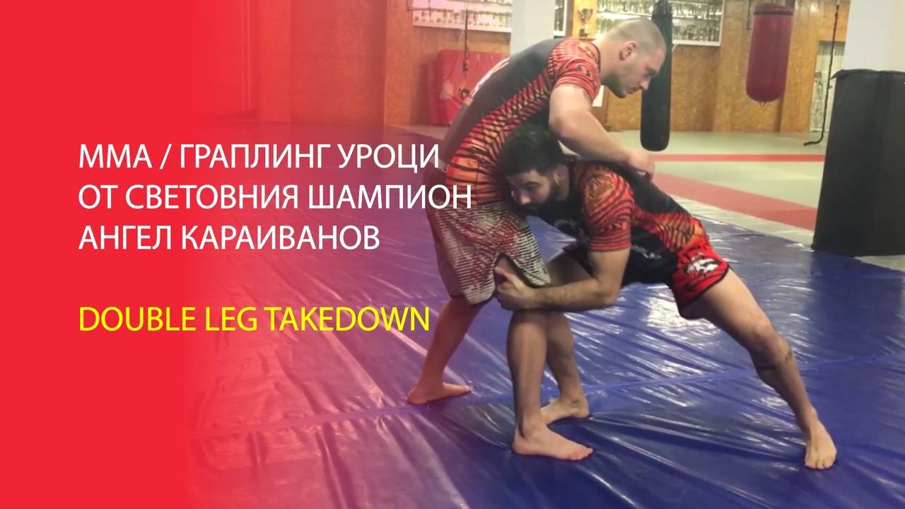 ММА за начинаещи: Техника DOUBLE LEG TAKEDOWN