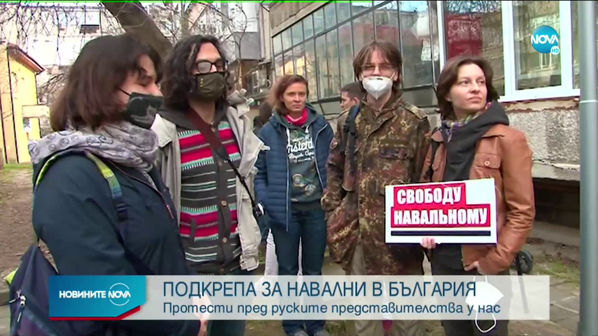 Протести в защита на Навални и у нас