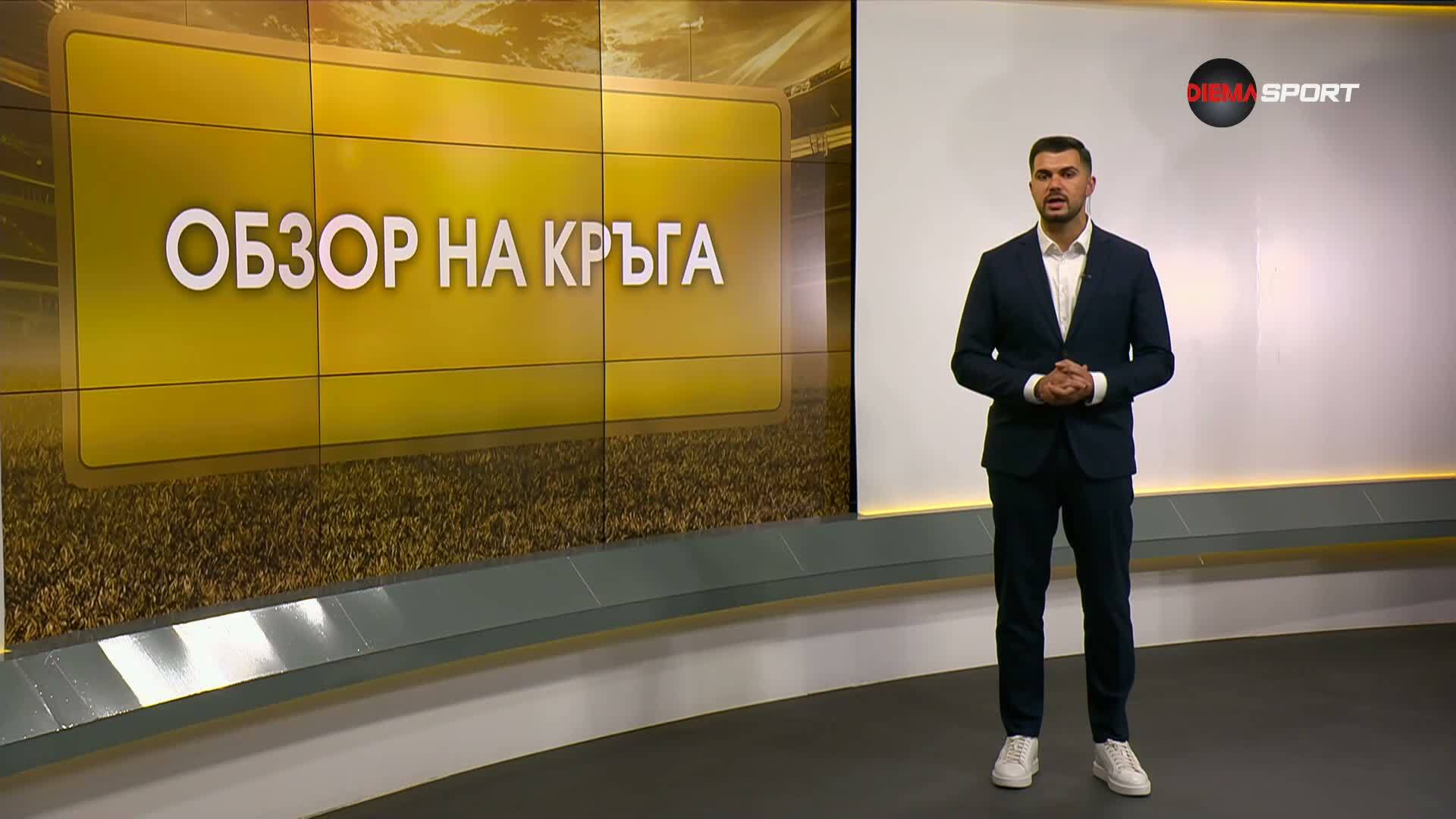 Обзор на кръга в efbet Лига (11.кръг, 13.10.2026)