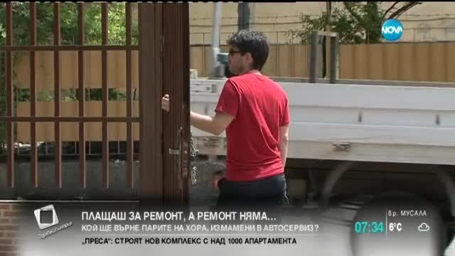Да платиш за ремонт и да ти оставят старите авточасти