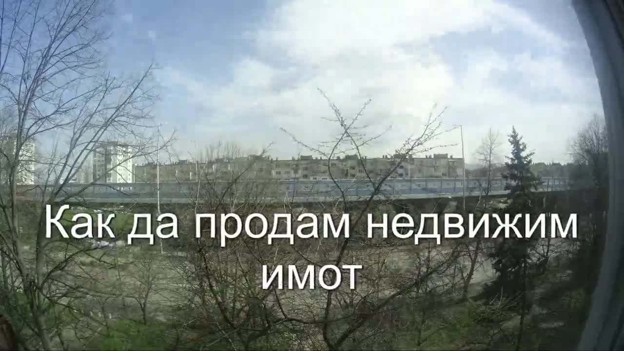 Как да продам недвижим имот