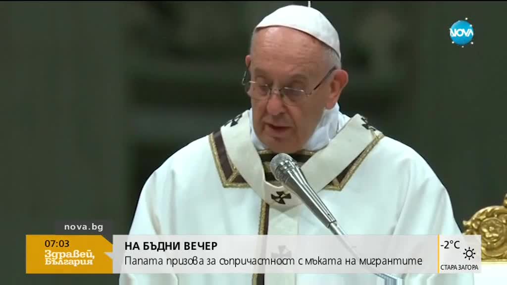 Папата призова света за съпричастност към проблемите на мигрантите