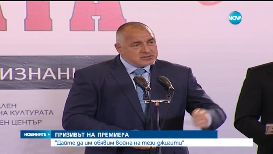 Борисов: Да обявим война на джигите