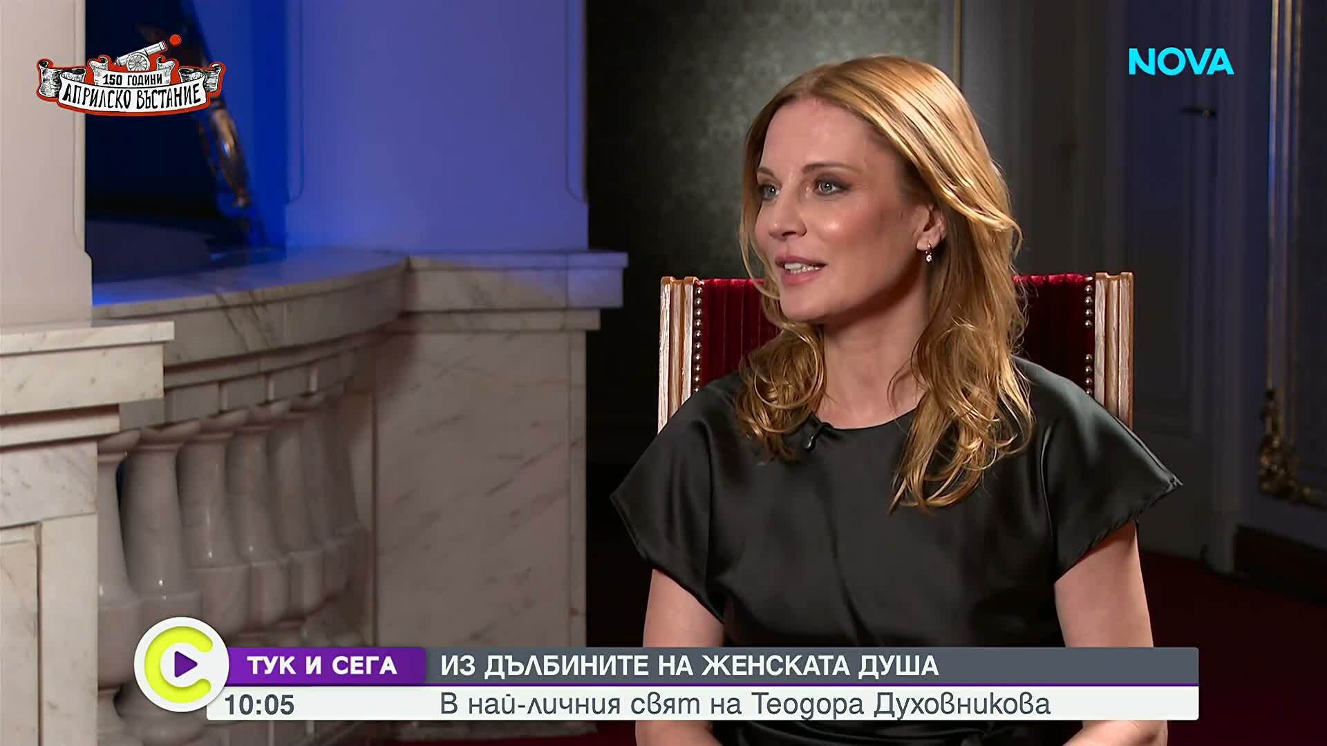 Теодора Духовникова за любовта, тежките моменти, цената на успеха и чудесата в живота ѝ