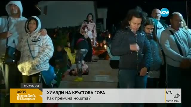 Хиляди на Кръстова гора: Как премина нощта?