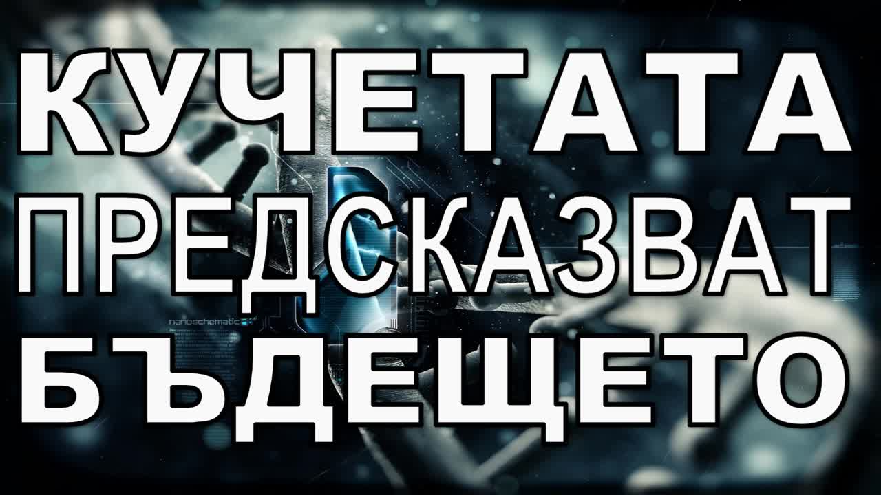 Кучетата предсказват бъдещето