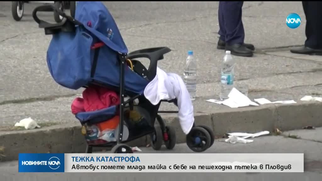 Повдигнаха обвинение на шофьора на автобус, блъснал майка с бебе в Пловдив