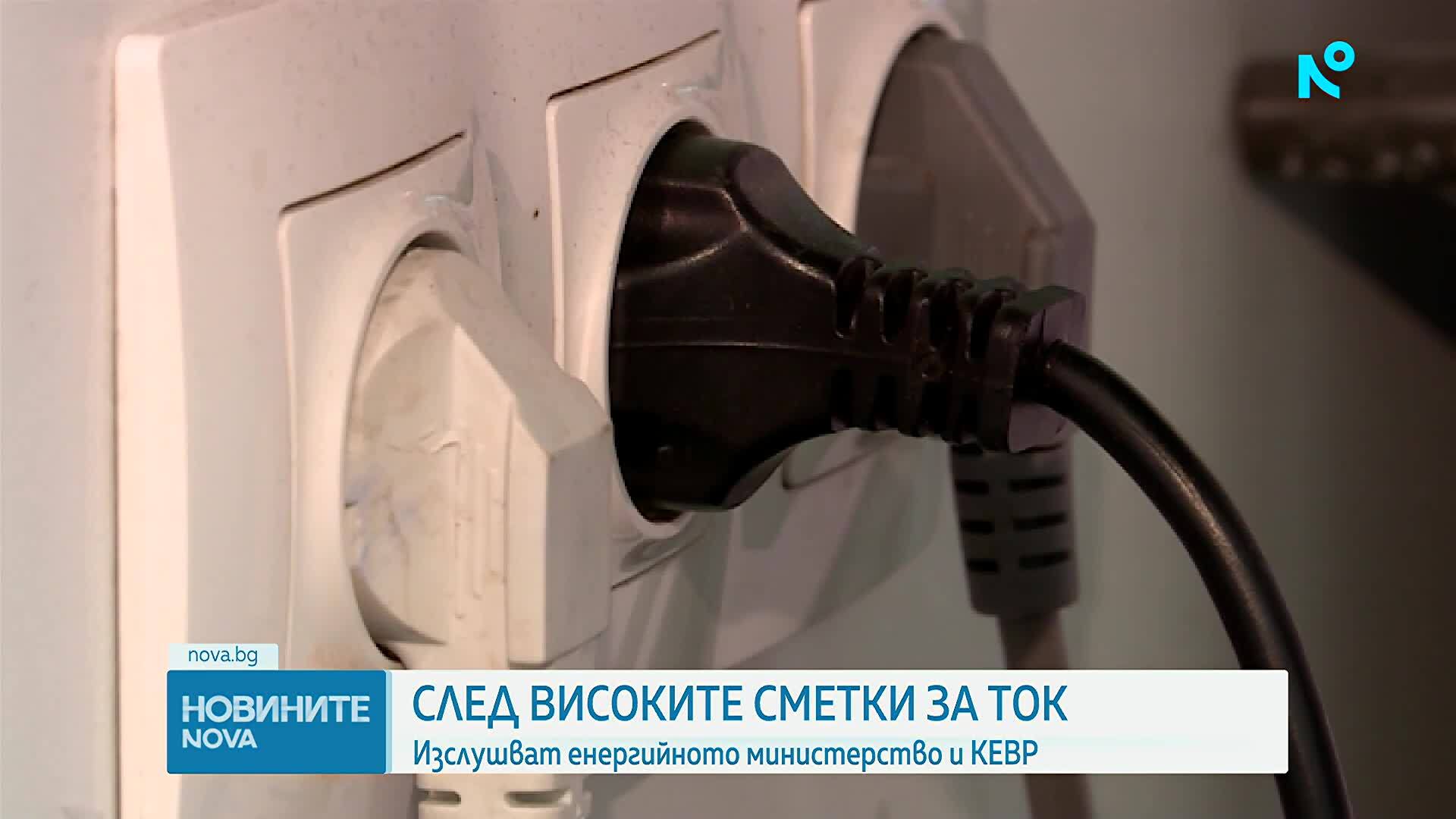Заради високи сметки за ток: Изслушват енергийното министерство и КЕВР