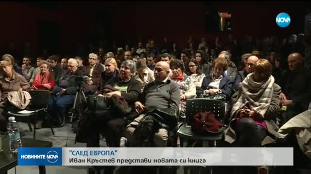 "СЛЕД ЕВРОПА": Иван Кръстев представи новата си книга