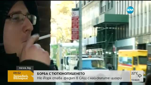 Ню Йорк става градът с най-скъпите цигари в САЩ