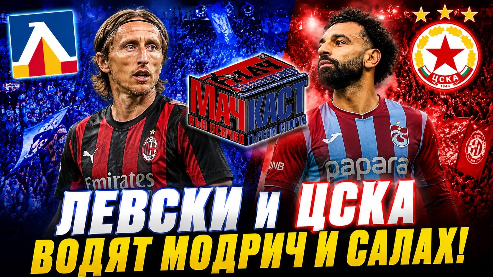 Левски и ЦСКА водят Модрич и Салах