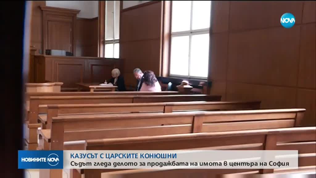Софийският градски съд гледа делото за "Царските конюшни"