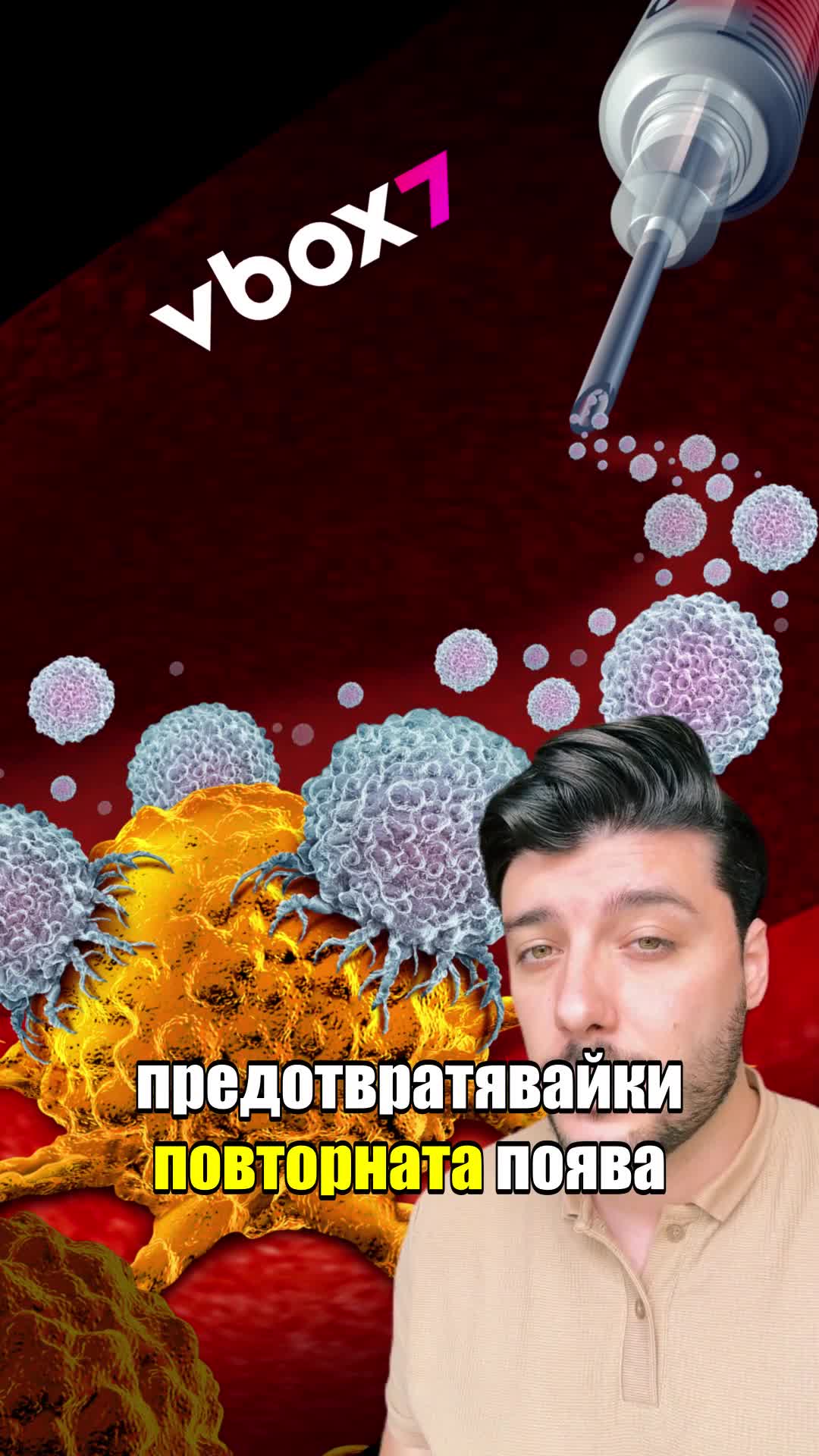 Тестваха първата в света персонализирана инжекция срещу рак!💥😲