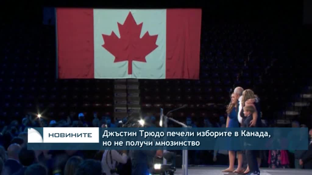 Джъстин Трюдо печели изборите в Канада, но не получи мнозинство