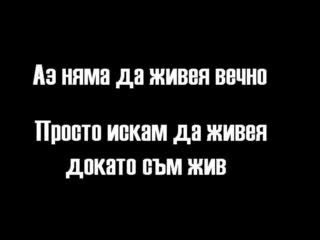 Bon Jovi - Its My Life превод