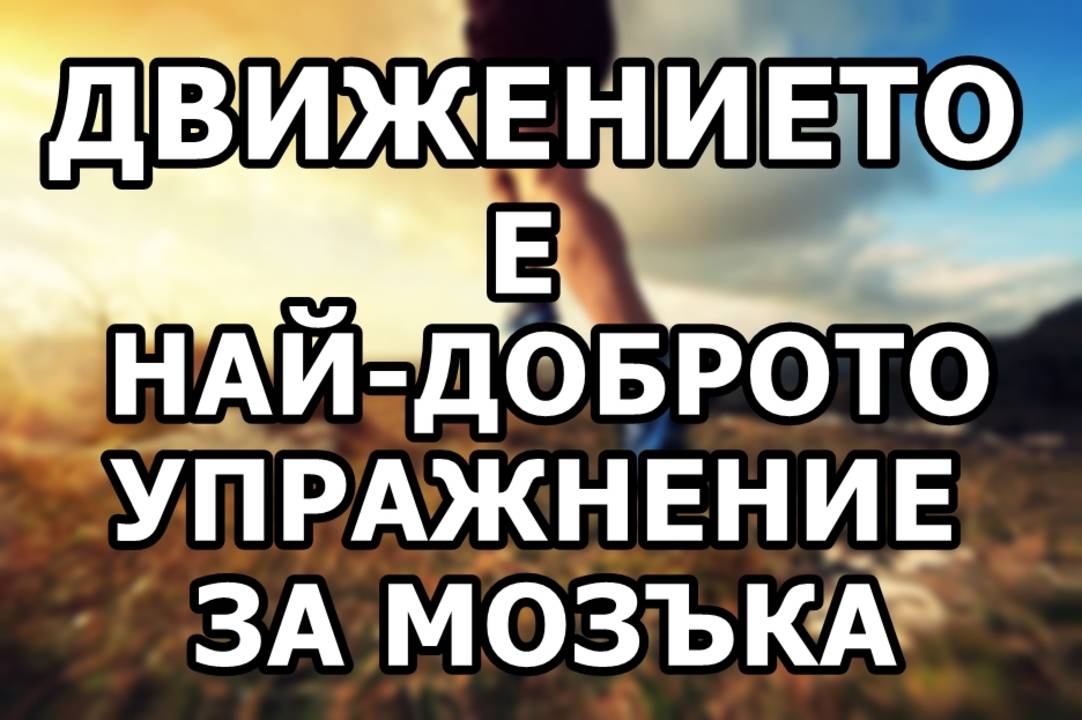 Движението е най-доброто упражнение за мозъка