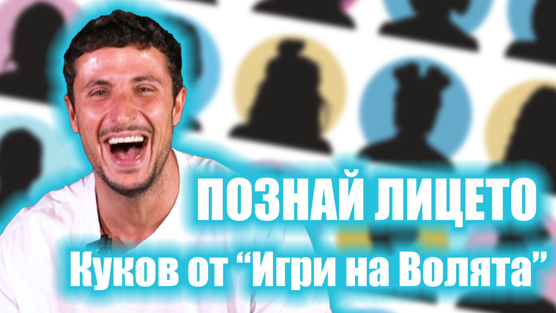 "Това е нашата маман": Куков от "Игри на волята" разпознава лицата на съотборниците си