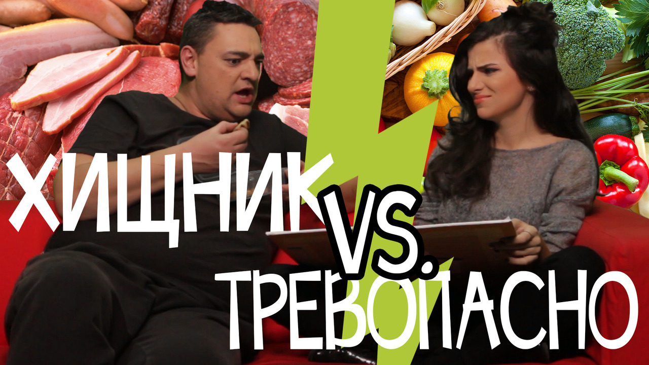 Престъпление ли е да ядеш месо ?! (Апартамент 404 exclusives)