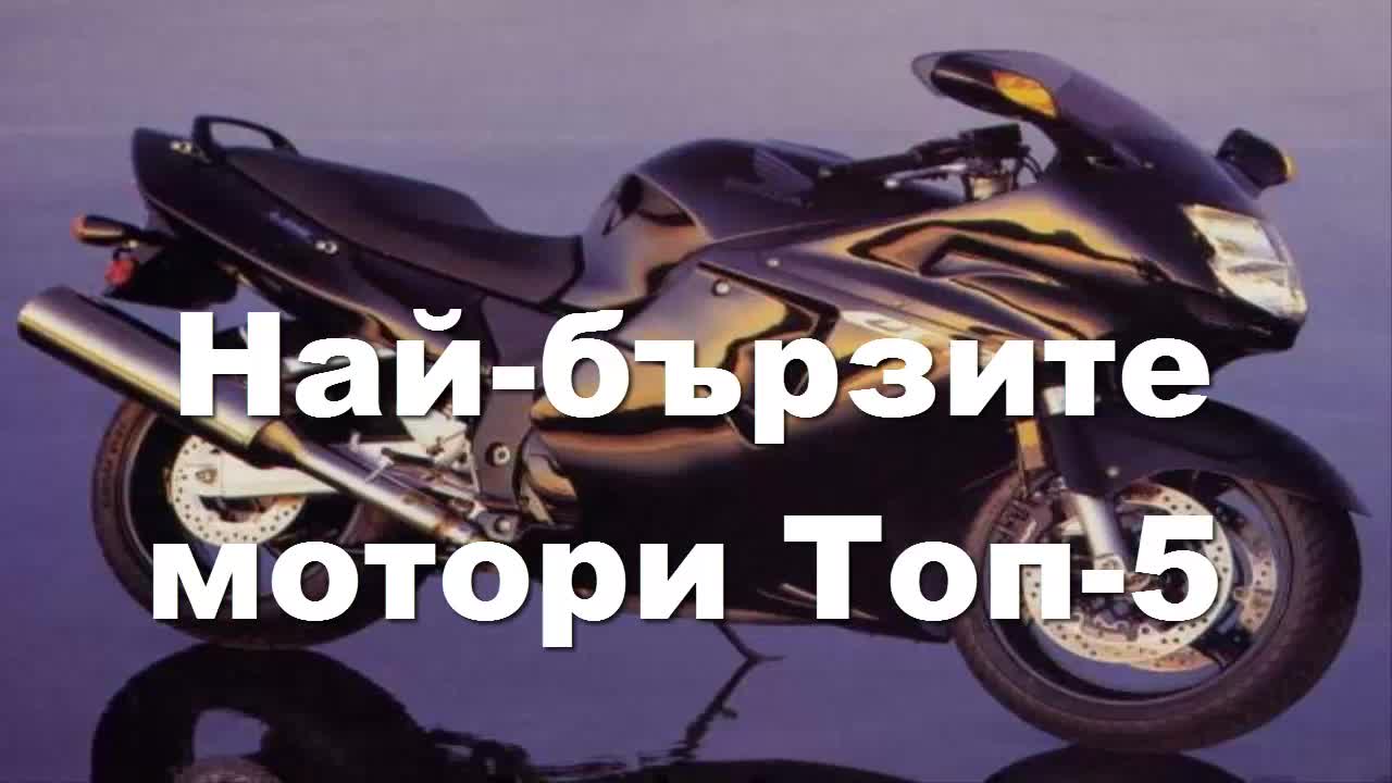 Най-бързите мотори Топ-5
