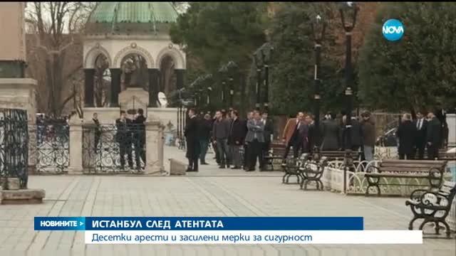 11 станаха жертвите на атентата в Истанбул