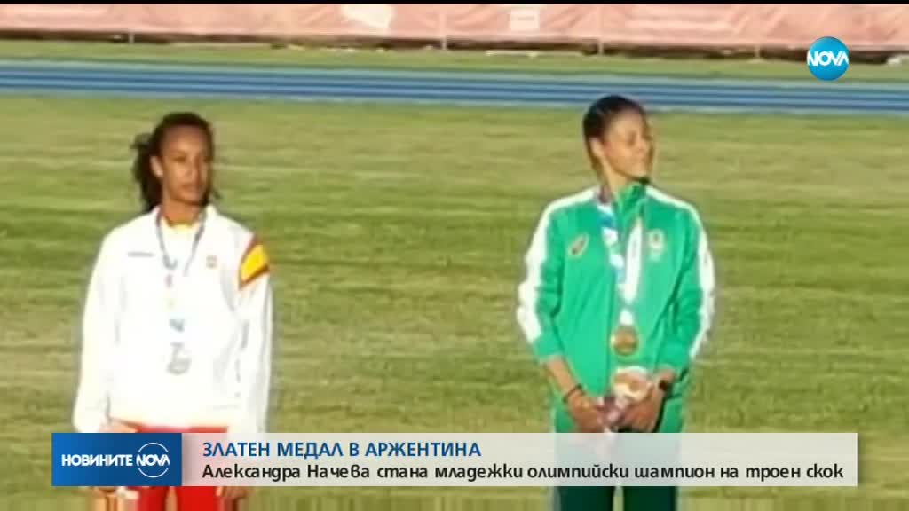 ЗЛАТЕН МЕДАЛ ЗА БЪЛГАРИЯ: Александра Начева стана младежки олимпийски шампион на троен скок