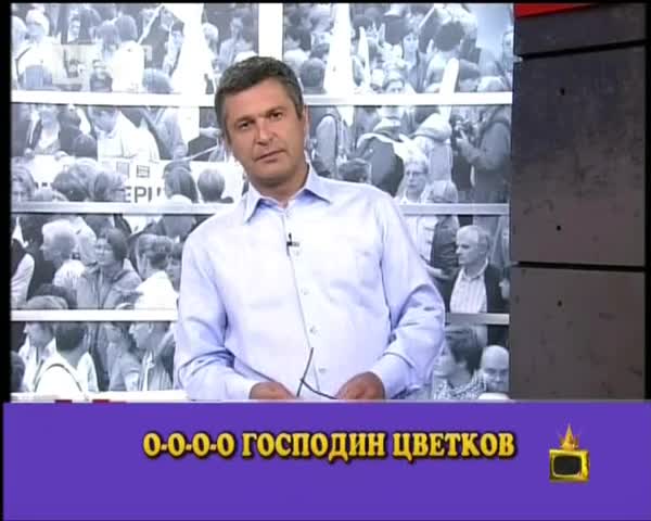 Милен Цвеков и поео Вков - Гоподаи на Еиа