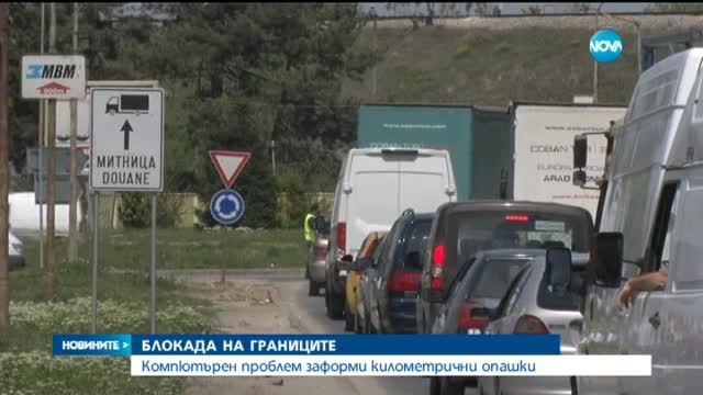 Блокада на границите заради компютърен проблем