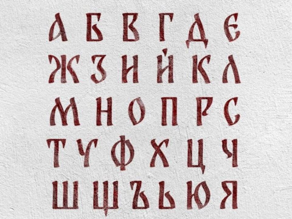 шрифтове на кирилица