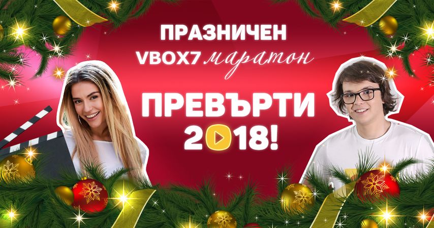 Не пропускай последния сезон на СЛЕДВАЙ МЕ (Сезон 2)