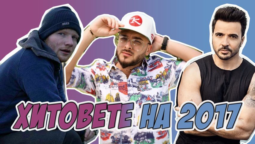 Слушай най-яката музика от последната година!